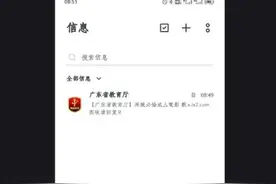 官方声明：不法分子入侵广东省教育厅短信平台图片