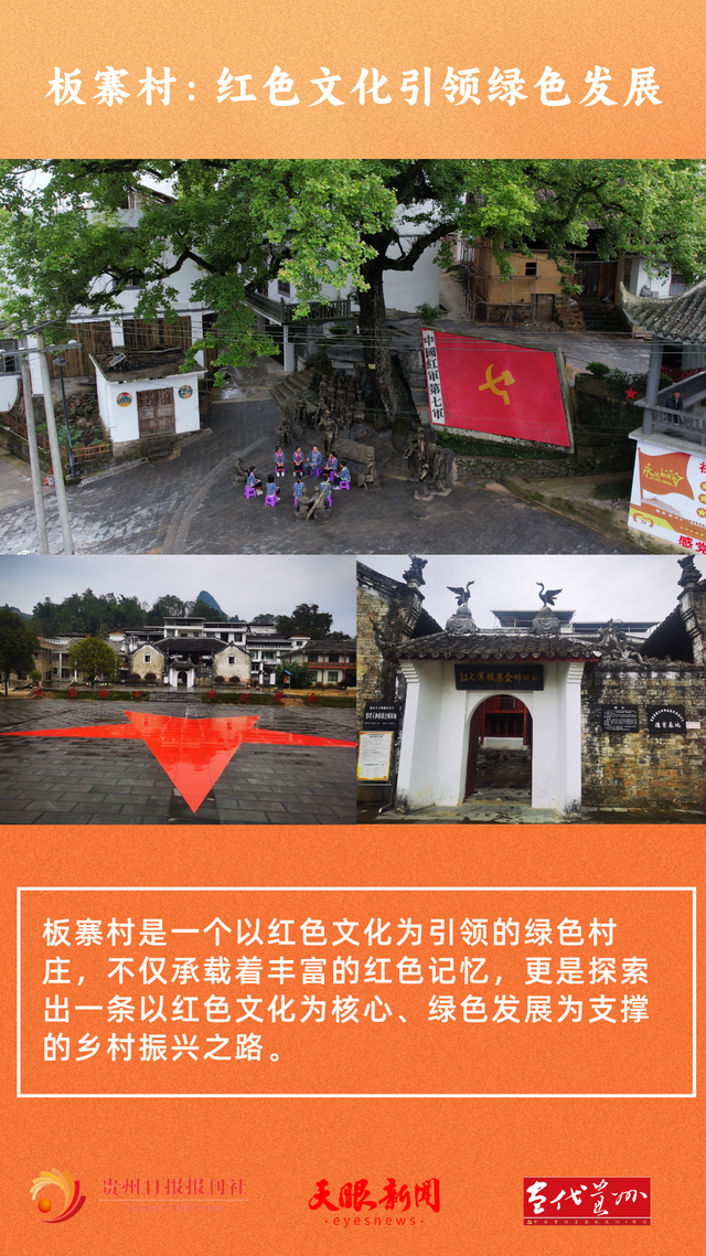 【乡愁印迹·村史村事】板寨村：红色文化引领绿色发展