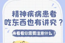 图文科普｜精神疾病患者吃东西需要注意些什么？图片