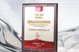 平安租赁十度蝉联上海市浦东新区“金融业突出贡献奖”图片