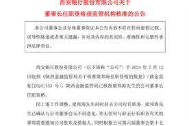 西安银行行长梁邦海升任董事长，面临内控管理、业绩承压挑战图片