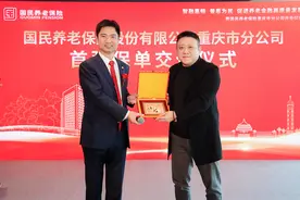 又一家专业养老保险机构入渝 市民购买商业养老金产品将有更多选择图片