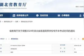 注意，2024湖北专升本考试时间有变！具体几月几号？图片