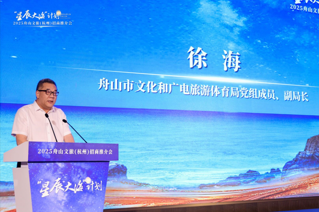 携手绘下新蓝图，“星辰大海”计划2025舟山文旅（杭州）招商推介会举行！