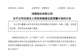 证监局出手！002229，收警示函图片