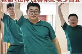 杭州一家医院的“健身操男团”火了，医生三四个月瘦了二十多斤图片