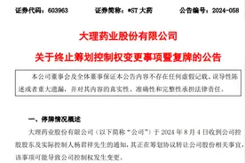 今日复牌！这家A股公司，控制权变更事项终止图片