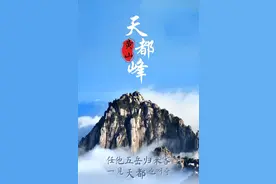 安徽黄山天都峰520恢复开放，至今已封闭轮休5年图片