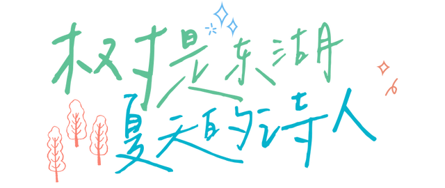 30+东湖夏日绝美壁纸，治愈一整年！