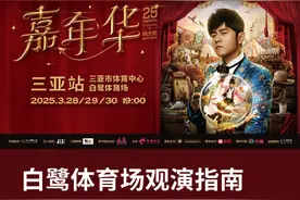 观演攻略来啦！图片