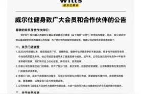 多家门店停业，上海威尔仕健身突发公告！图片
