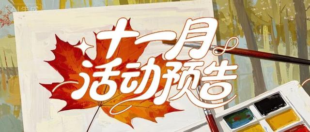 层林尽染赏秋时！宝山11月文旅活动清单，超多活动等你来打卡