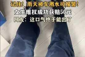 新闻多一度丨雨天女生被车溅水获赔 @驾驶员 不文明行车或挨罚图片