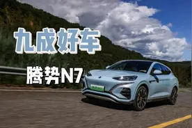 试驾｜腾势N7：九成好车图片