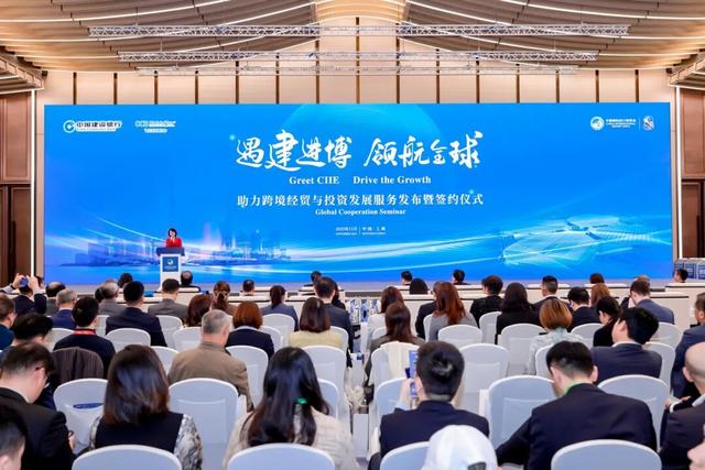 建设银行举办“遇建进博 领航全球”活动  助力跨境经贸与投资