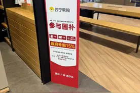 数码产品“国补”落地满月，线上下单收货时这个流程必不可少图片