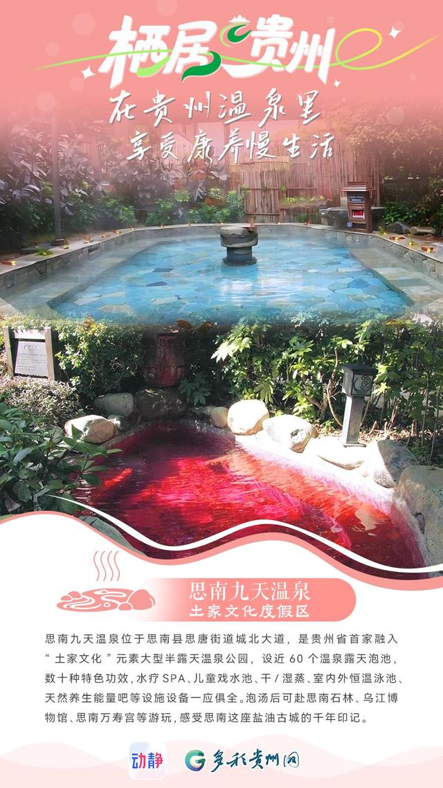栖居贵州丨在温泉里享受康养慢生活