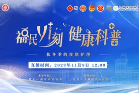 秋冬季如何高效护肤？准时打卡“福民YI刻 健康科普”直播间！图片
