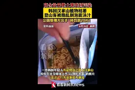 韩国人气旅游景点大片植物枯萎，竟是泡面惹的祸？图片
