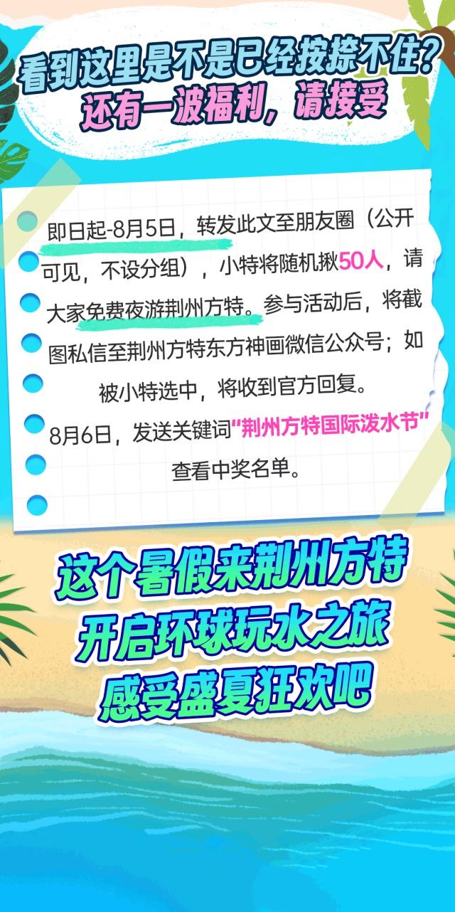 荆州方特盛夏狂欢周开启！百万福利大放送，最高立省181元