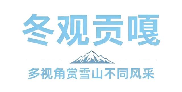 冬天的贡嘎才是真绝色！