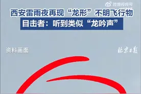 西安雷雨夜再现龙形不明飞行物，有人称听到类似龙吟声图片