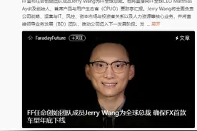 贾跃亭创办的法拉第未来再获新融资 确保FX首款年底下线图片