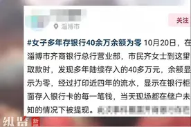 女子存银行40多万元，取款时余额为零？储户存款安全兹事体大图片