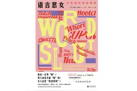 从脏话说起：日常语言中的性别偏见如何影响我们的生活？图片