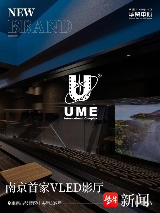 官宣！UME国际影城入驻南京华贸中心