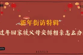 新春甜蜜季·情感街访|过年回家被安排相亲？聊聊“相亲”这件事图片