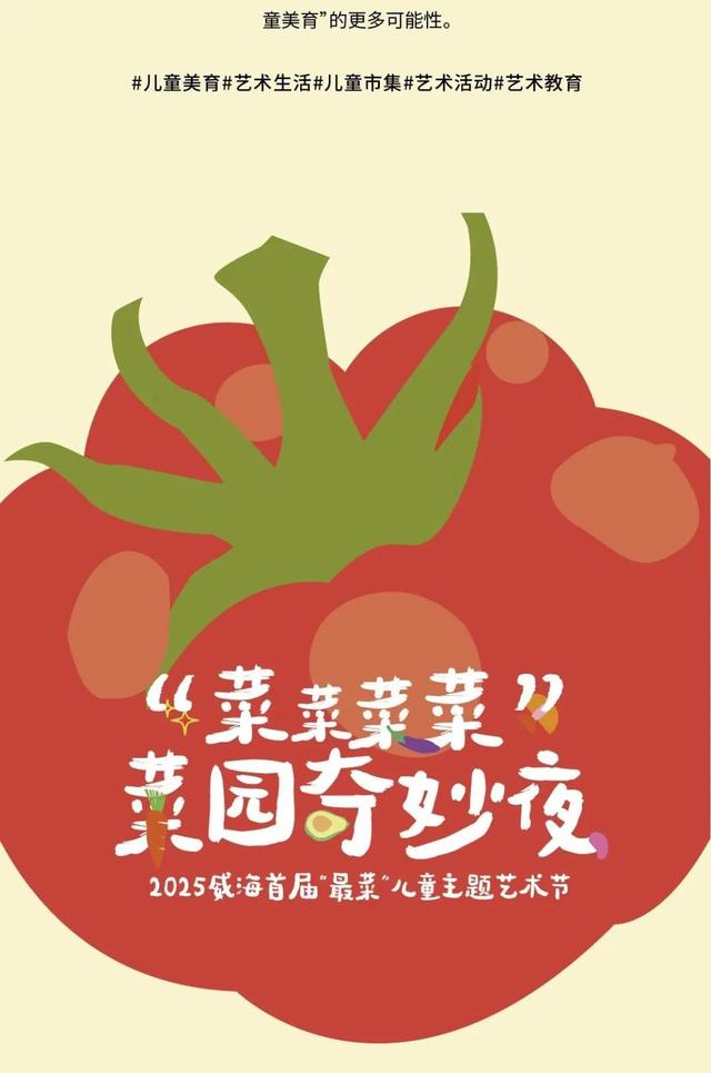 「菜园奇妙夜」威海首届最菜艺术节，解锁艺术新玩法！