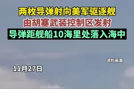 两枚导弹射向美军驱逐舰，由胡塞武装控制区发射，导弹距离舰船10海里处落入海中#胡塞武装攻击美军驱逐舰图片