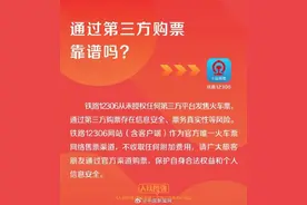 12306从未授权第三方平台卖票图片