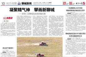新春三论聊城加速高质量发展｜凝聚精气神 擘画新聊城图片