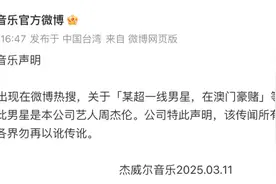 周杰伦方回应“超一线男星澳门赌博”：无关！图片