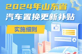 一图读懂 | 2024年山东省汽车置换更新补贴实施细则图片