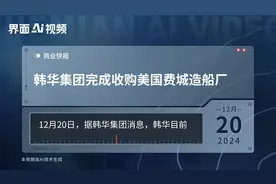 韩华集团完成收购美国费城造船厂视频封面