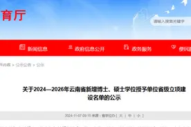 正在公示！云南拟培育建设这些博士硕士学位授予单位图片