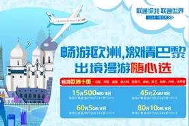 共享巴黎奥运盛宴 中国联通出境漫游包陪你点燃激情之夏！图片