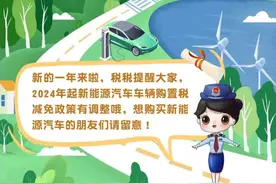 2024年1月1日起，新能源汽车车辆购置税减免政策有调整！图片