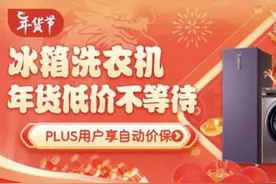 别再让旧冰箱、旧洗衣机超期服役了！京东年货节家电焕新又好又便宜图片