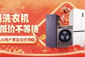 别再让旧冰箱、旧洗衣机超期服役了！京东年货节家电焕新又好又便宜图片