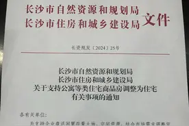 重磅！长沙出台《关于支持公寓等类住宅商品房调整为住宅有关事项的通知》图片