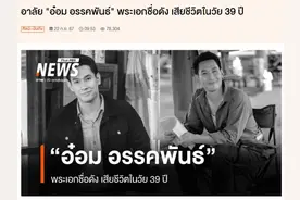 泰国知名演员阿卡潘·纳玛去世 曾主演《情牵两世》图片