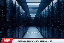 浙江华远上年度营业总支出5.44亿元，销售费用1584.76万元视频封面
