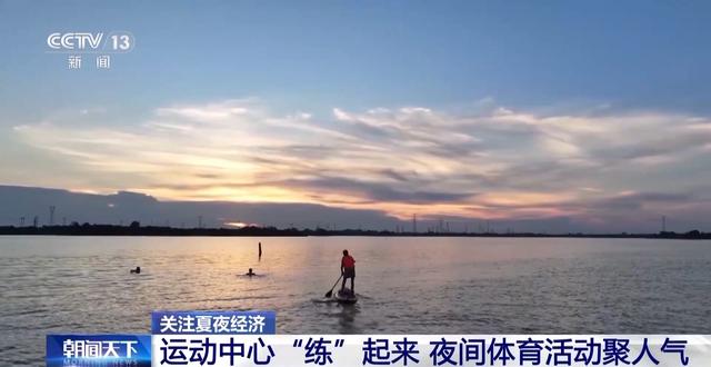 逛吃、运动、看展……多元业态为你解锁夏夜的不同玩法