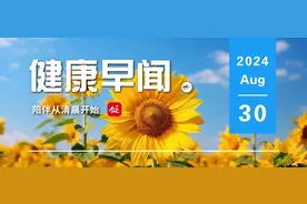 我国人均预期寿命达到78.6岁……一起来听健康早闻！2024年8月30日图片