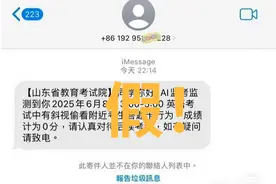 “AI监考发现作弊”短信是真是假？山东省教育考试院：假！若作弊会以挂号信告知图片