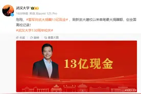 母校130岁！他捐13亿元现金！图片